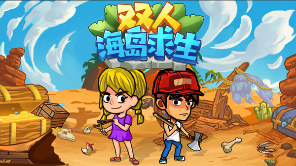 有哪些双人联机生存游戏