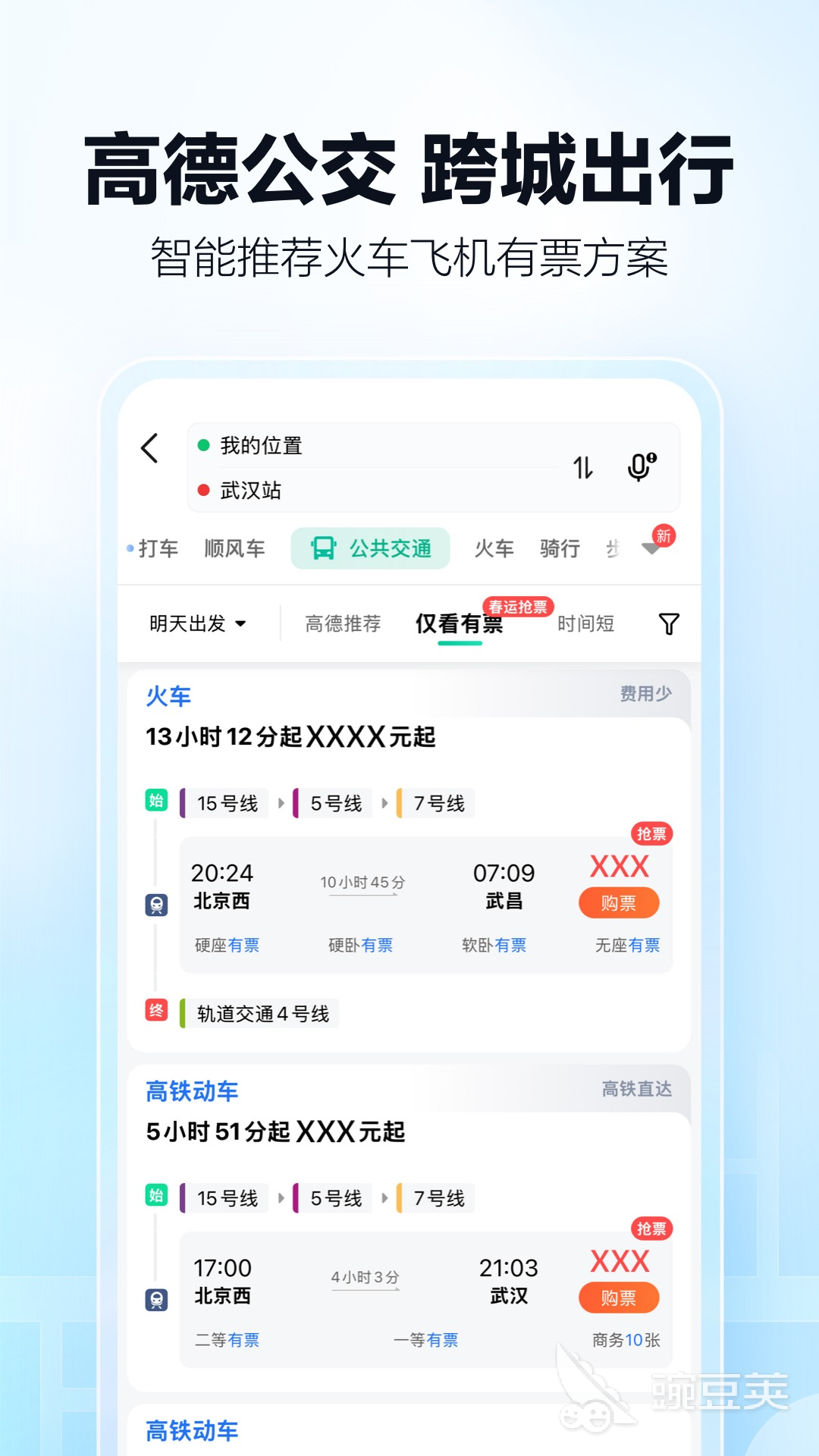 火车票购买软件分享 最便宜实用的火车票购票APP推荐