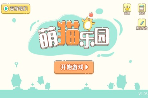 2025必玩的小猫咪游戏下载分享 热门的小猫咪游戏下载推荐截图