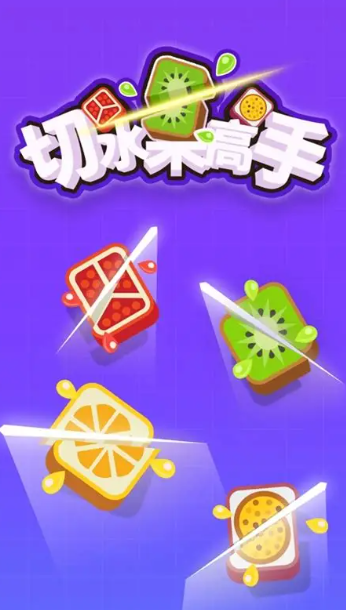 热门切西瓜游戏叫什么名字名字2025 高热度的切西瓜游戏汇总截图