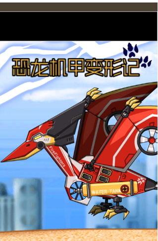 流行的机甲恐龙拼装游戏榜单 2025受欢迎的机甲恐龙拼装游戏介绍截图