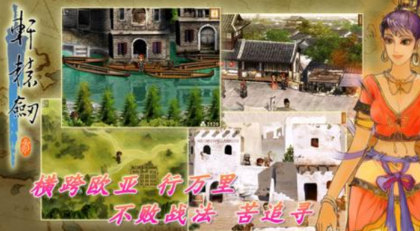 经典的轩辕剑不用网络游戏系列有什么 2025热门单机rpg游戏手机版排行截图