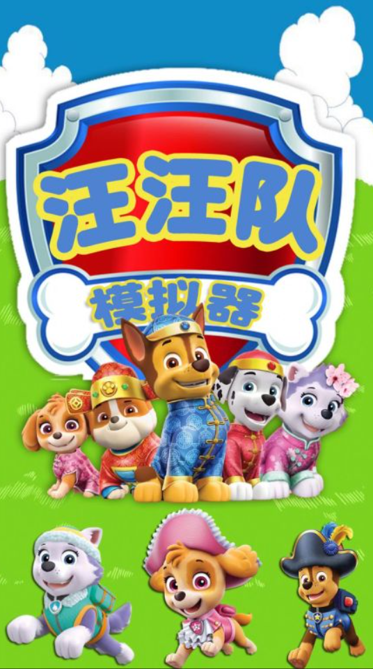 汪汪队游戏榜单 2025有趣的游戏下载