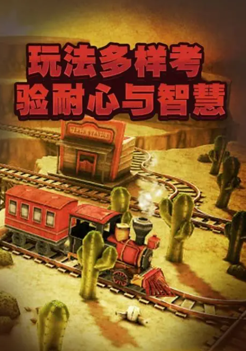 有趣的高铁游戏分享 2025耐玩的高铁游戏合辑截图