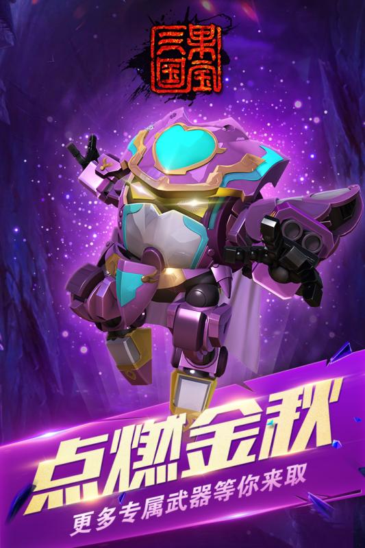 流行的果宝特攻三国游戏推荐 2025精彩的果宝特攻三国游戏合辑截图