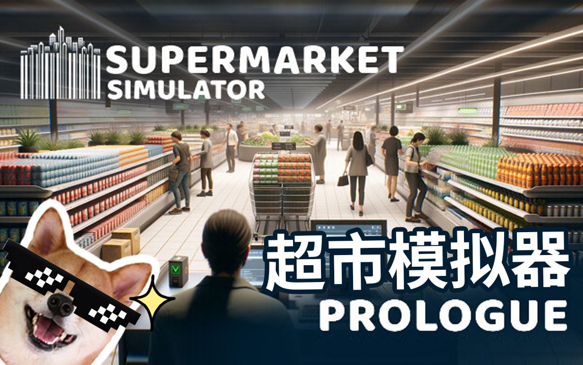 开个大超市小游戏是什么