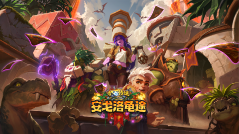 热门的暴雪卡牌游戏叫什么名字