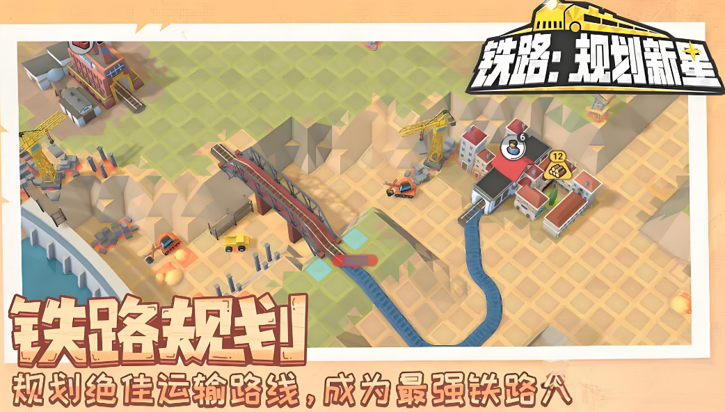 最受欢迎的火车轨道游戏有哪些