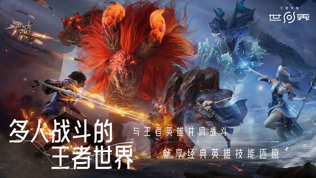 王者荣耀世界是什么游戏 王者荣耀世界游戏盘点截图