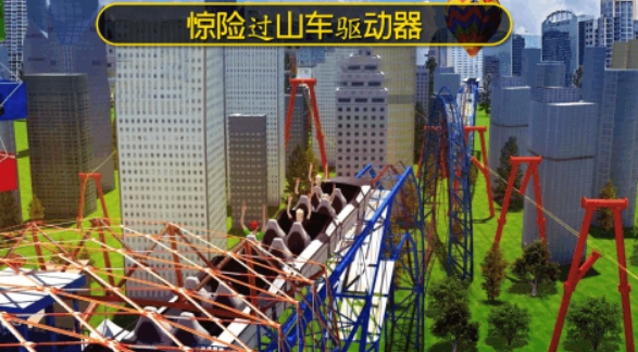 一个古早横屏过山车游戏单机手游是什么