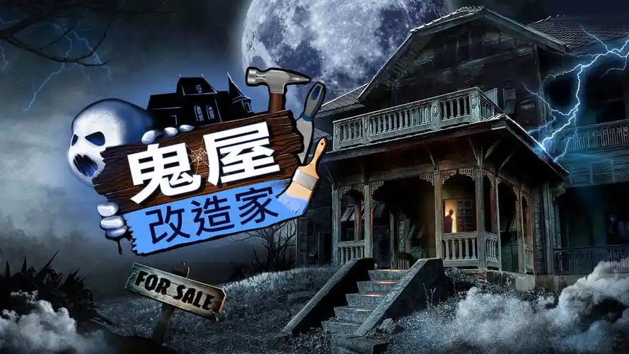 鬼屋改造家加速器哪些好用 可靠的鬼屋改造家加速器推荐截图