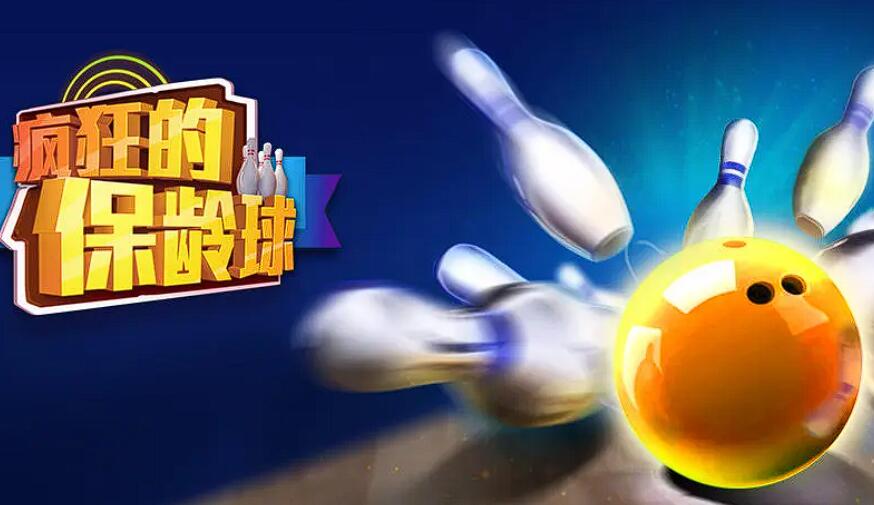 耐玩的保龄球游戏推荐