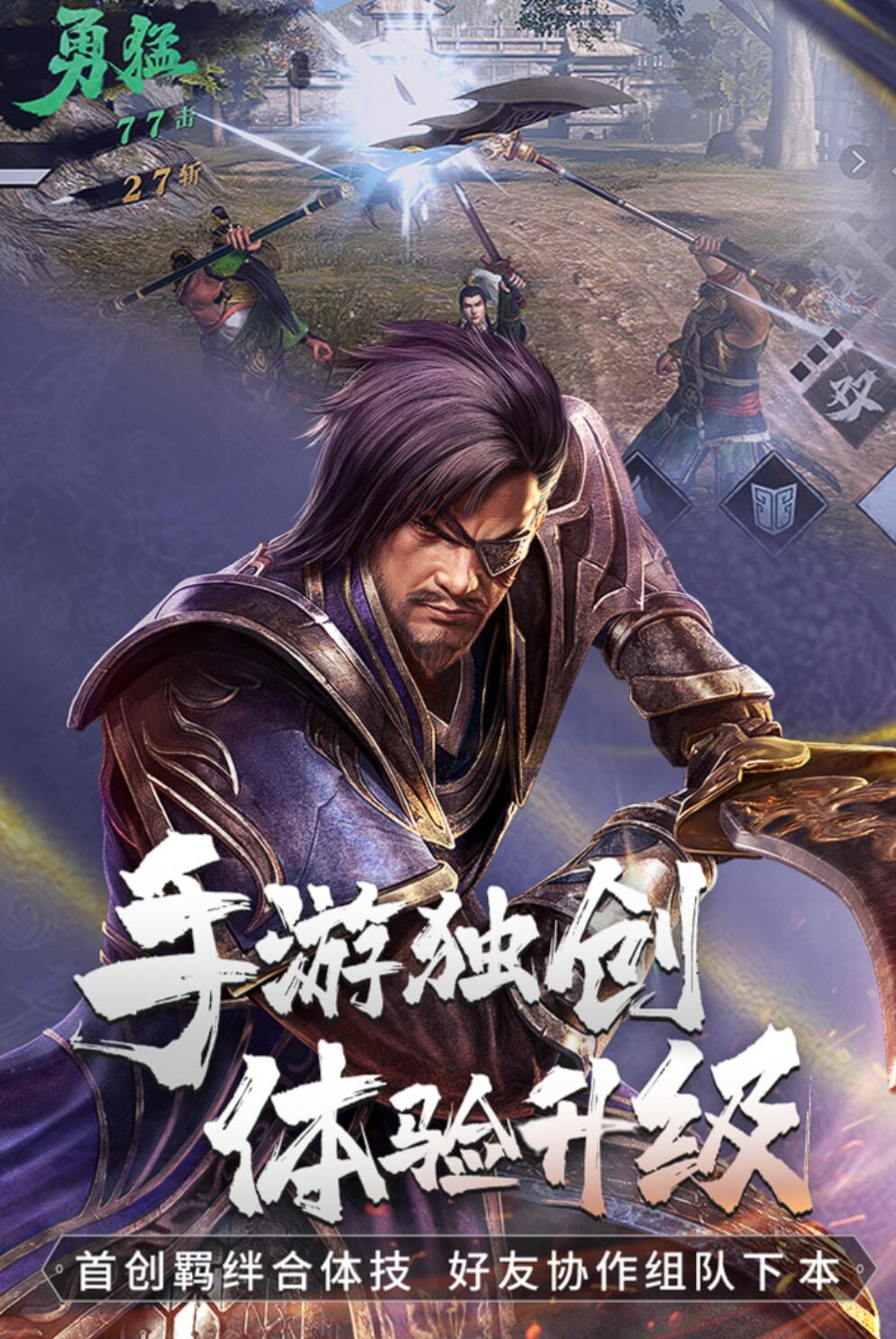 受欢迎的三国无双游戏手机版有哪几款 2025最经典的三国无双手游分享截图