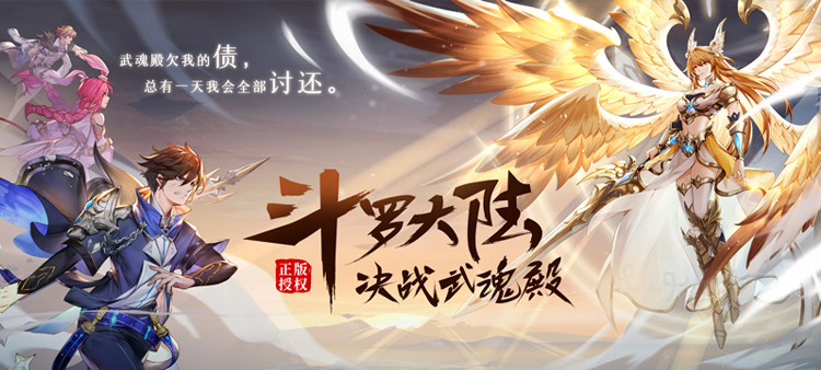 手机上斗罗游戏有哪几款 火爆的斗罗大陆游戏手机版介绍2025截图