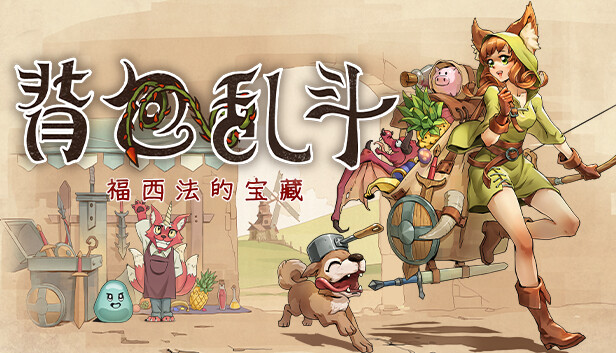 背包乱斗下载地址在哪