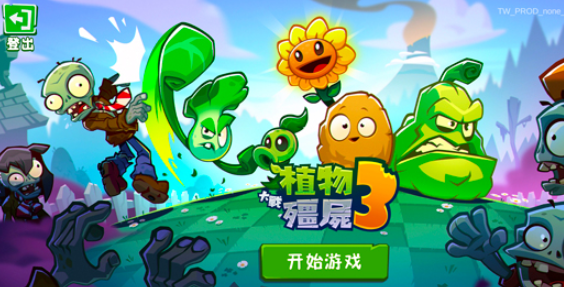 植物大战僵尸3安装包怎么获取 植物大战僵尸3下载方式截图