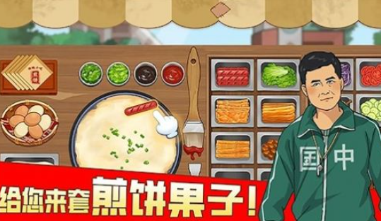 煎饼果子游戏哪个值得玩2025 优质的煎饼果子游戏合辑截图