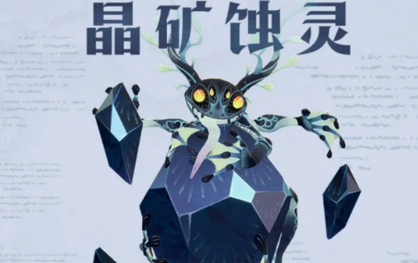 剑与远征启程晶矿蚀灵打法盘点 剑与远征启程晶矿蚀灵怎么打