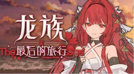 高人气龙族游戏有哪些