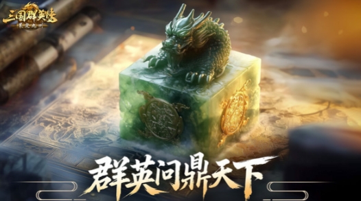 三国群英传策定九州什么时候上线 三国群英传策定九州上线时间截图