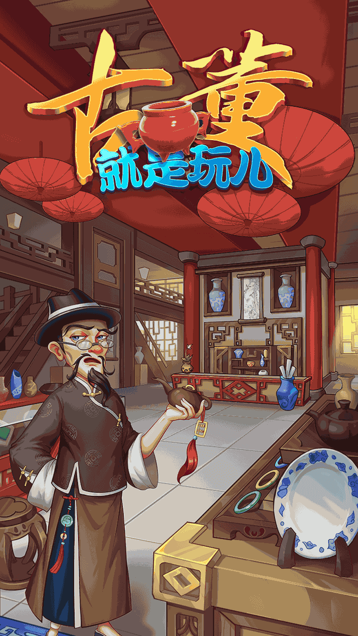 最受欢迎的古董拍卖游戏推荐2025