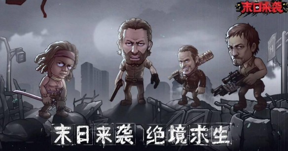 2025火热的末日游戏有哪几款 经典的末日游戏汇总截图