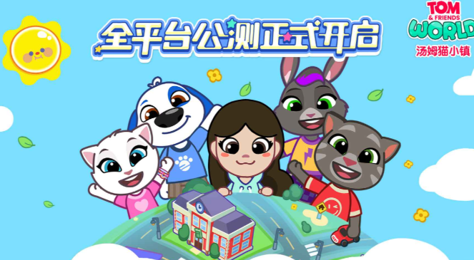 汤姆猫小镇测试下载 汤姆猫小镇测试时间资格