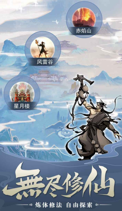 无尽修仙是什么游戏 无尽修仙游戏类型截图