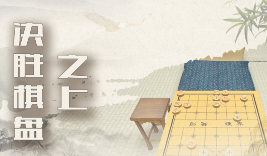 来几局国产象棋下载 来几局中国象棋预约地址截图