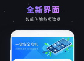 手机克隆app下载有没有 实用的手机克隆软件分享截图