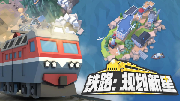 列车游戏合辑 2025必玩的列车主题游戏手机版榜单合集