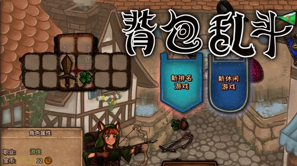 背包乱斗最新版在哪里下