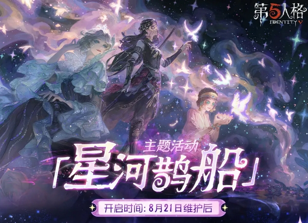 第五人格七夕节会返场什么 第五人格2025七夕节活动盘点截图