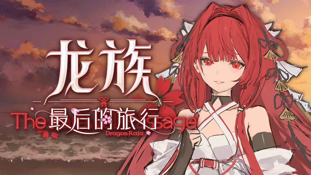 龙族最后的旅行加速器哪些好 龙族最后的旅行加速器怎么选截图