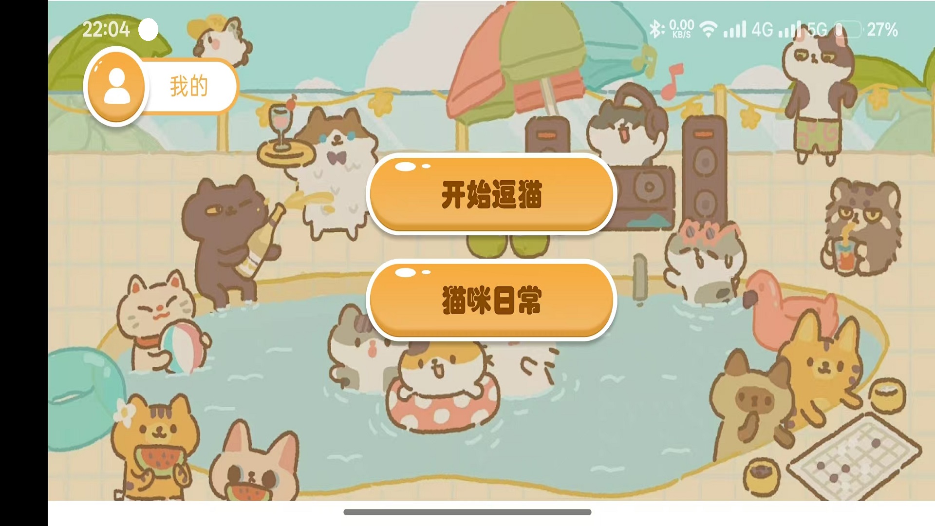 好玩的猫玩的游戏有没有