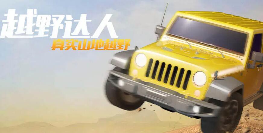 越野车游戏有哪几款 2025最经典的越野车游戏手机版top5截图