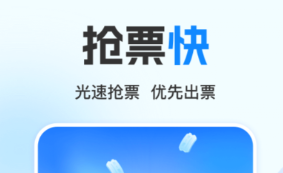 买高铁要下载什么软件最好 实用的买高铁票软件分享截图
