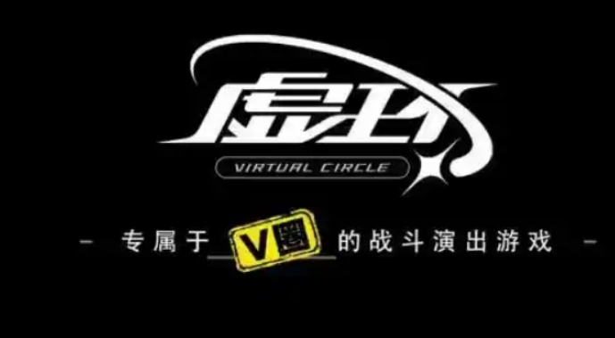 虚环是什么 虚环游戏类型盘点