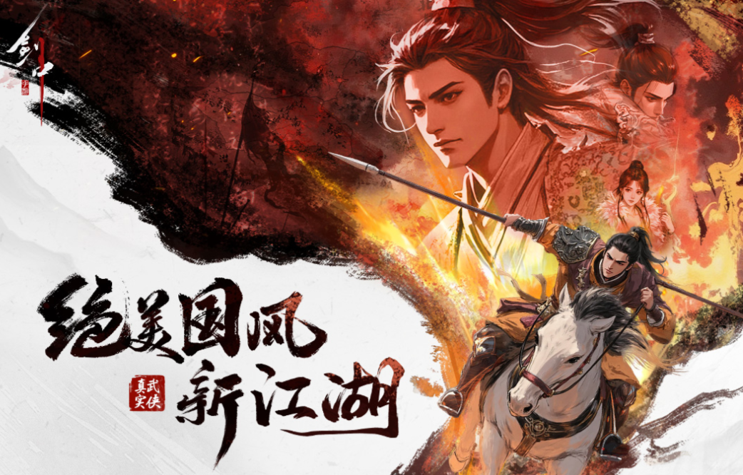 不用钱的武侠游戏下载榜单 流行的武侠游戏有哪几款2025截图