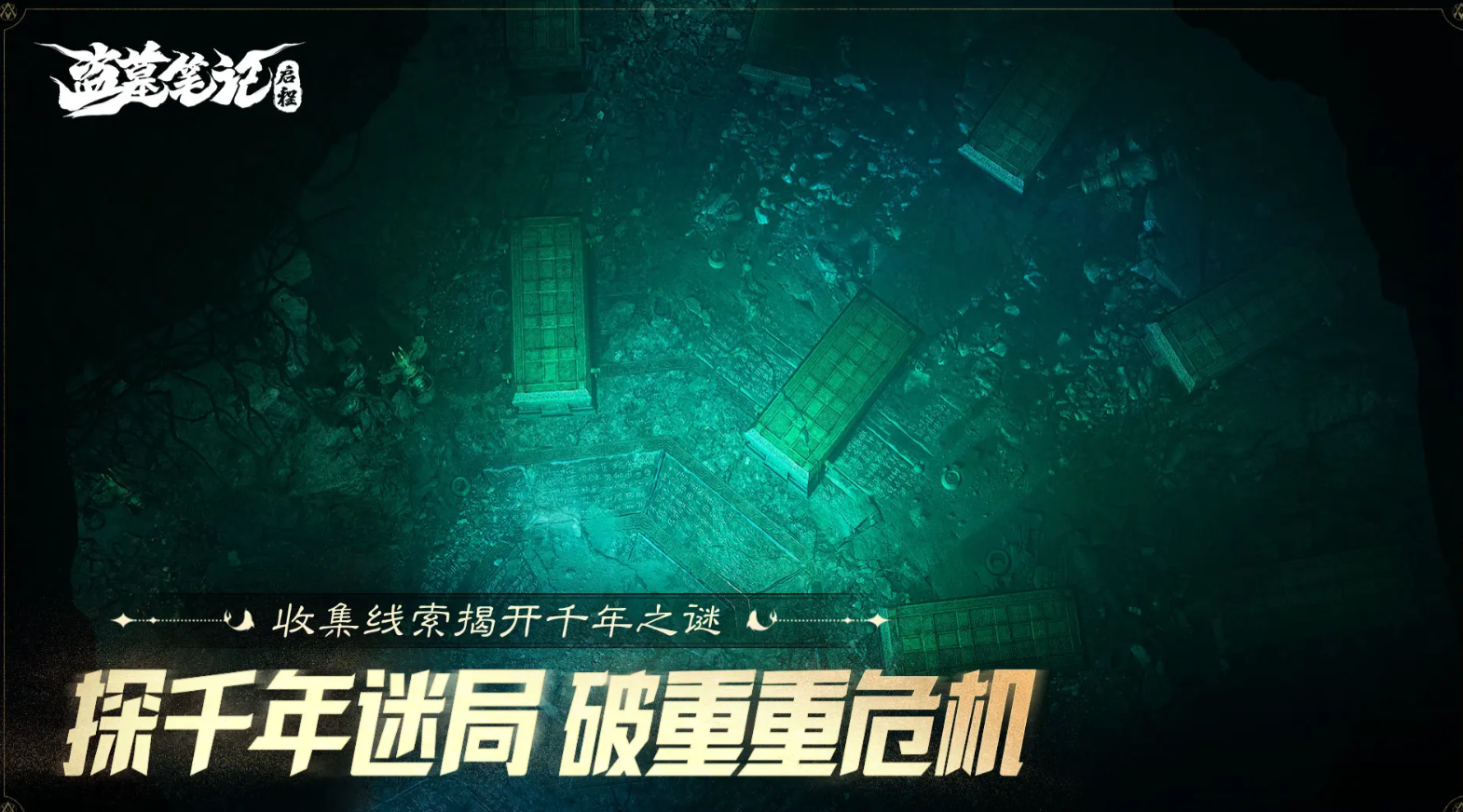 盗墓笔记启程积尸地怎么过 盗墓笔记启程积尸地通关教程推荐截图