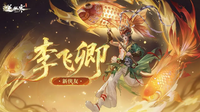 逆水寒游戏手机版李飞卿怎么样 逆水寒手游李飞卿盘点截图