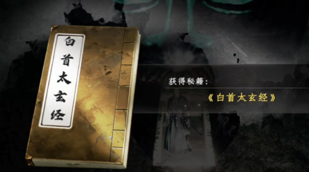 下一站江湖2白首太玄经怎么获得 下一站江湖2游戏手机版白首太玄经获取方式