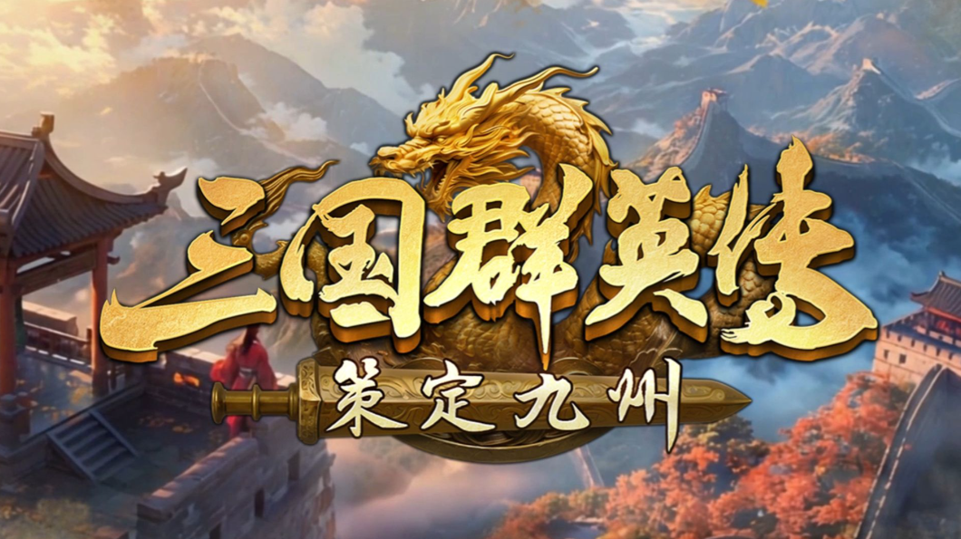 三国群英传策定九州PVE教程 三国群英传策定九州PVE分享