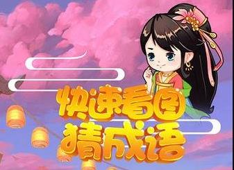 受欢迎的成语猜谜游戏有哪几款 2025猜成语游戏手机版分享榜截图