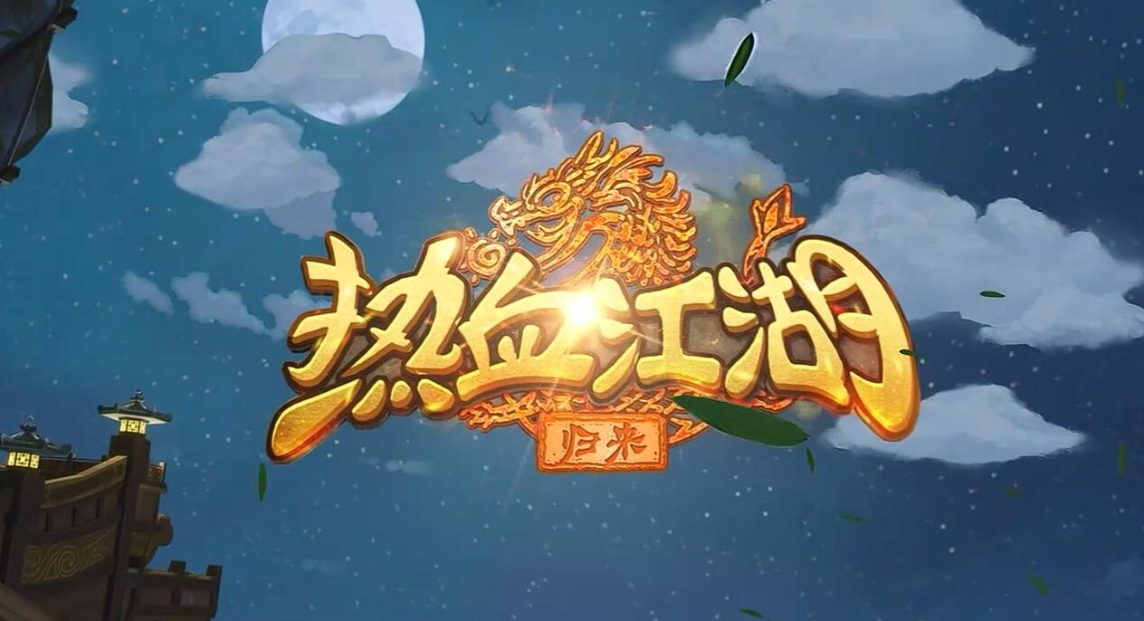 热血江湖归来弓箭手怎么玩 热血江湖归来弓手加点教程
