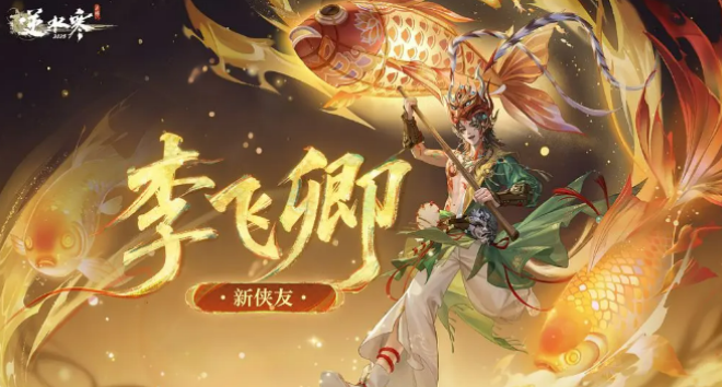 逆水寒游戏手机版李飞卿盘点 逆水寒手游李飞卿怎么样