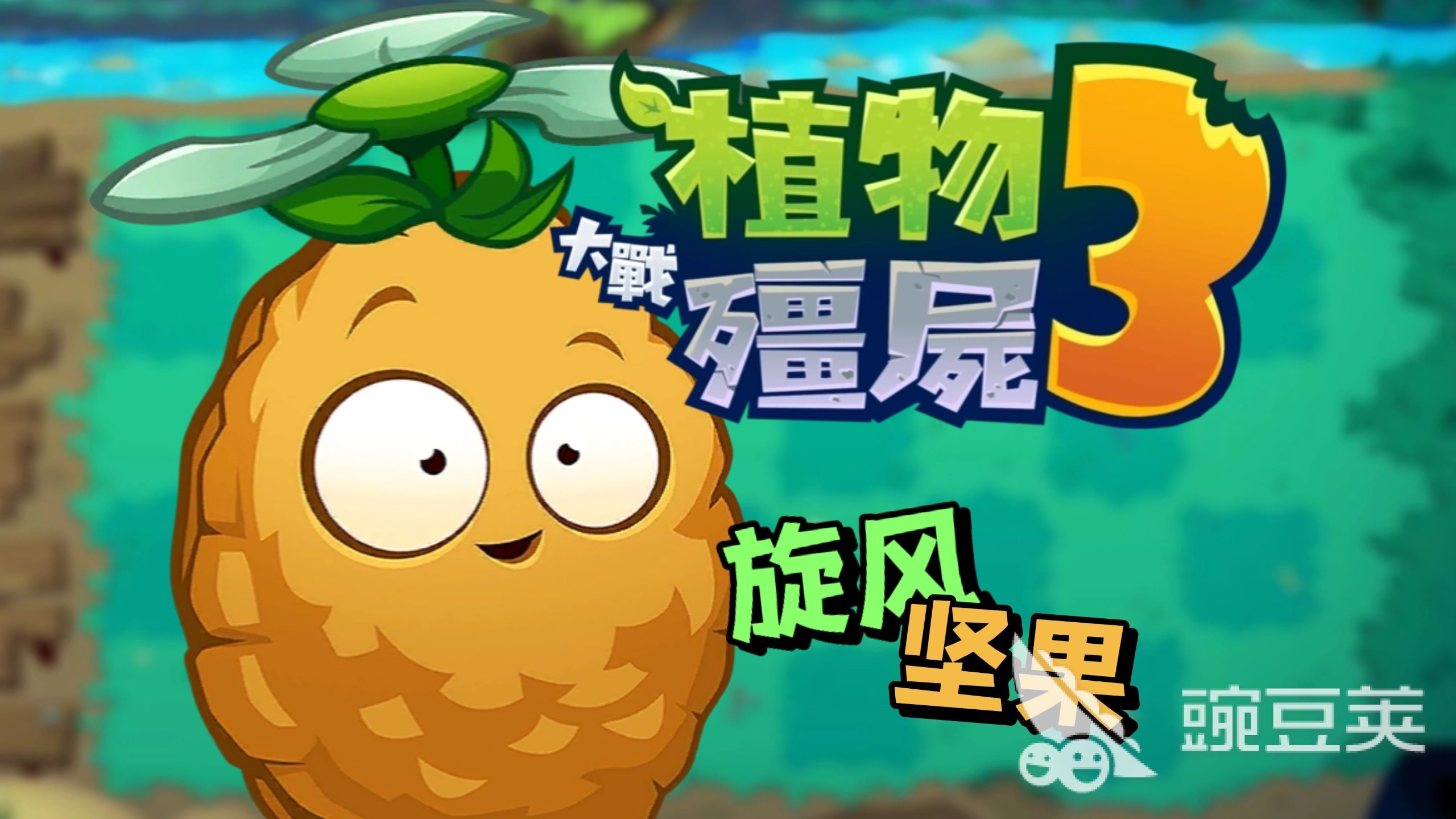 植物大战僵尸3电脑版上线了吗 植物大战僵尸3电脑能玩吗截图