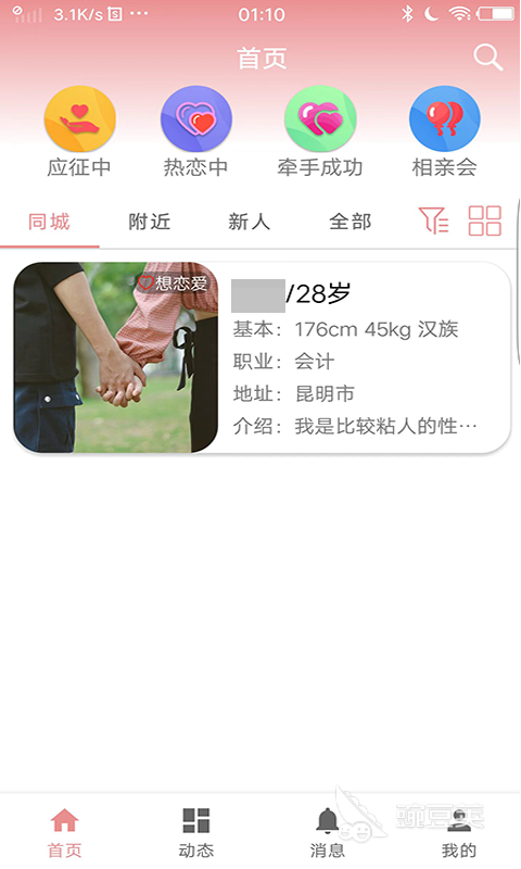 相亲软件app分享前十名 不用钱实用的相亲软件榜单合集2024