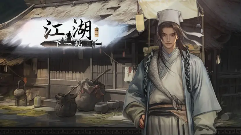 下一站江湖2书生进京还是江湖 下一站江湖2游戏手机版书生线选择教程截图