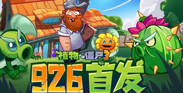 植物大战僵尸3安装包下载地址